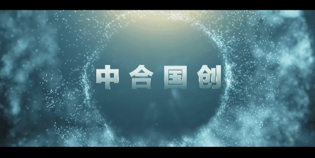 中合国创